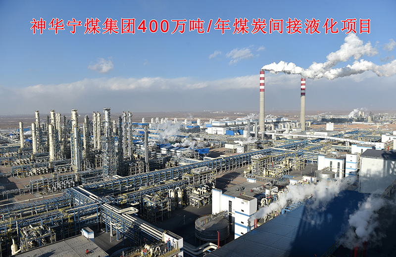 Shenhua Ningxia Coal Group?/ 4 Million Ton/Year  indirect coal liquefaction project